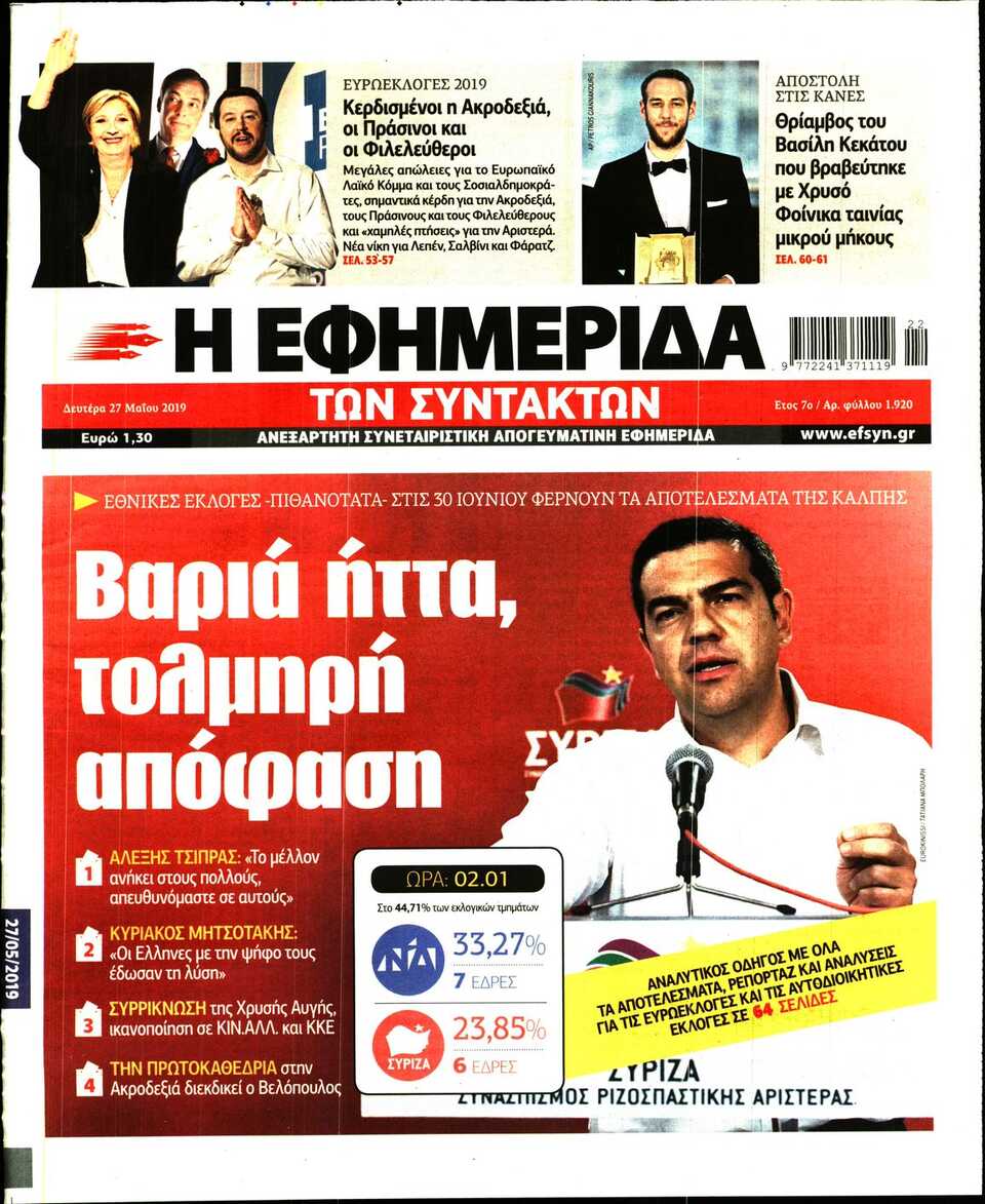 Η εφημερίδα των Συντακτών: «Βαριά ήττα, τολμηρή απόφαση»