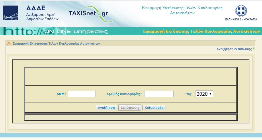Συμπλήρωση ΑΦΜ και Αριθμό Κυκλοφορίας του οχήματος