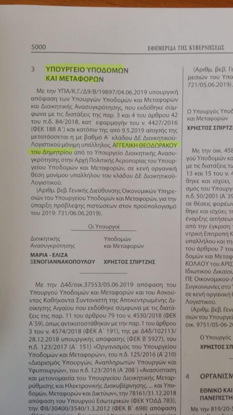 Η μετάταξη της ιδιαιτέρας του ΓΓ του υπουργείου Διοικητικής Ανασυγκρότησης