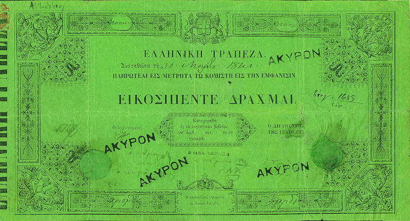 Αντίγραφο τραπεζογραμματίου των 25 δραχμών, της πρώτης έκδοσης της Εθνικής Τράπεζας, που περιελάμβανε αξίες των 25, 50, 100 και 500 δρχ. και έφεραν ημερομηνία 30.3.1841, δηλαδή την ημερομηνία ίδρυσης της Εθνικής Τράπεζας. 
