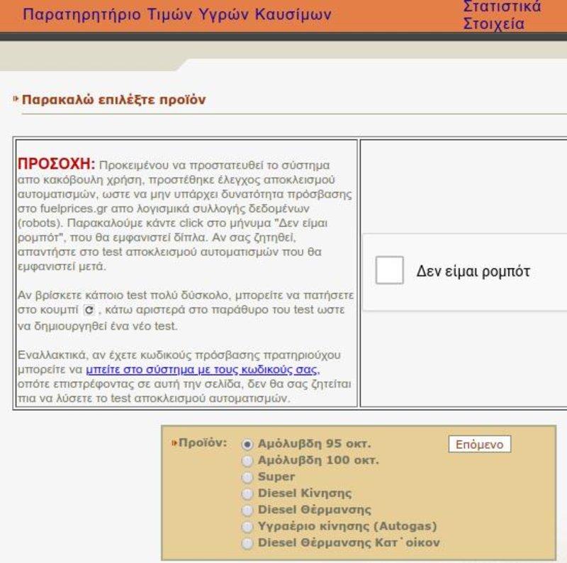 Με το FuelPrices.gr είναι πολύ εύκολο να βρει κάποιος τη φθηνότερη βενζίνη