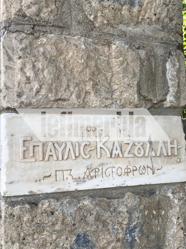 Η επιγραφή Επαυλις Καζούλη