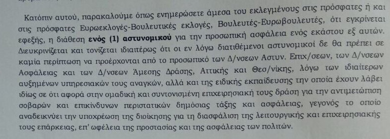 Το απόσπασμα της διαταγής της ΕΛ.ΑΣ.