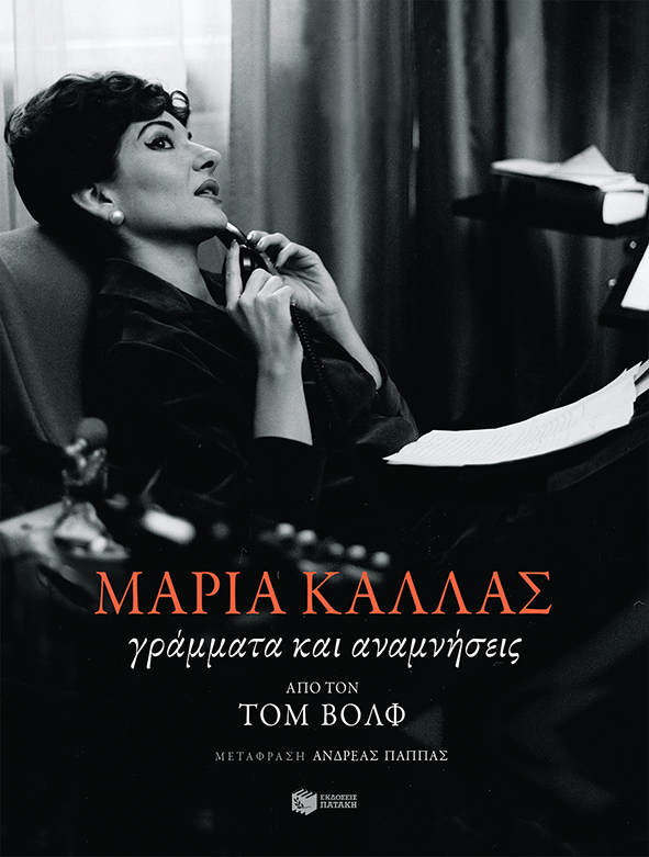 Μαρία Κάλλας: Η δόξα, τα σκάνδαλα, το πάθος για τον Ωνάση -Οσα ήθελε να γράφει η αυτοβιογραφία της 3 βιβλίο