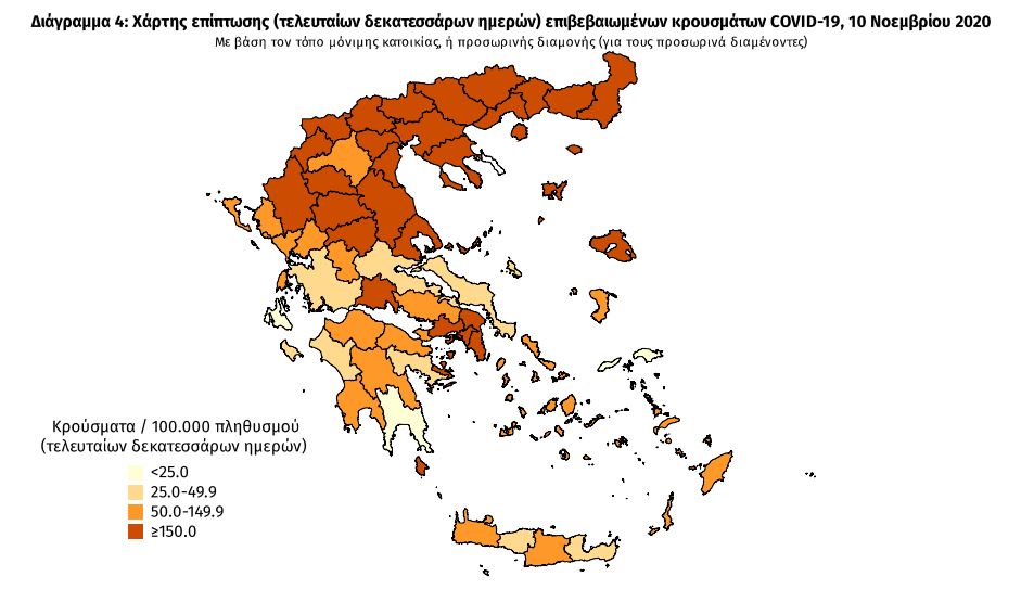  
Ο χάρτης επίπτωσης επιβεβαιωμένων κρουσμάτων κορωνοϊού όπως δημοσιεύτηκε στις 10 Νοεμβρίου