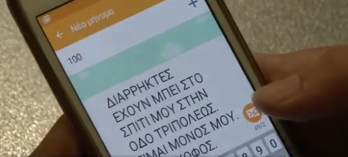 Î•Î›.Î‘Î£.: Î£Ï„ÎµÎ¯Î»Ï„Îµ Î´Ï‰ÏÎµÎ¬Î½ sms ÏƒÏ„Î¿ 100 [Î²Î¯Î½Ï„ÎµÎ¿]