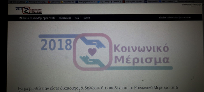 Ανοίγει ξανά η εφαρμογή του κοινωνικού μερίσματος - Ποιους αφορά και τι πρέπει να κάνουν