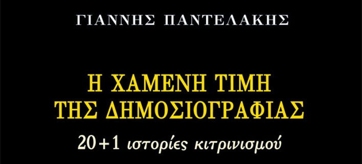 Γιάννης Παντελάκης «Η χαμένη τιμή της δημοσιογραφίας» 