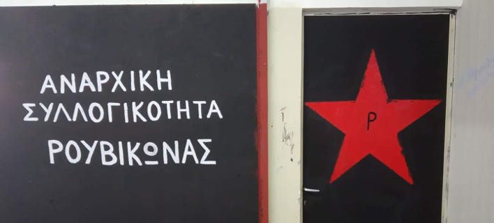 «Παρέμβαση» Ρουβίκωνα σε εισπρακτική εταιρεία στον Αγ. Δημήτριο 