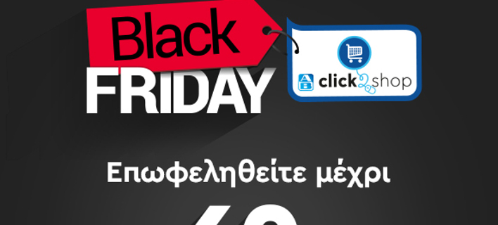 Î‘Î’ Î’Î±ÏƒÎ¹Î»ÏŒÏ€Î¿Ï…Î»Î¿Ï‚: Î“Î¹Î¿ÏÏ„Î¬Î¶ÎµÎ¹ Ï„Î· Black Friday ÏƒÏ„Î¿ e-shop Î¼Îµ Ï€ÏÎ¿ÏƒÏ†Î¿ÏÎ­Ï‚ Î­Ï‰Ï‚ 60% Ï†Î¸Î·Î½ÏŒÏ„ÎµÏÎ±