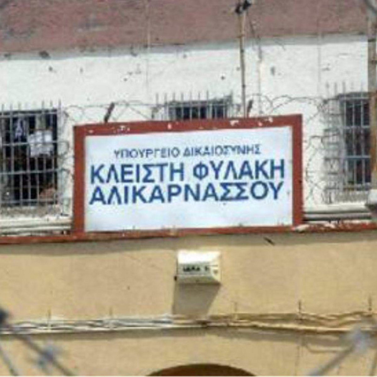 Φωτιά και ένταση στις φυλακές Αλικαρνασσού: Στο νοσοκομείο 4 κρατούμενοι | ΕΛΛΑΔΑ | iefimerida.gr