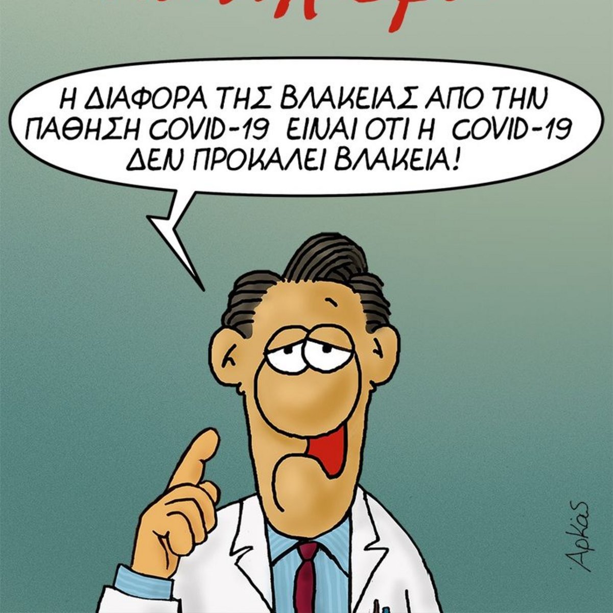 Το αιχμηρό σκίτσο του Αρκά για τον κορωνοϊό και τη βλακεία [εικόνα] |  ΕΛΛΑΔΑ | iefimerida.gr