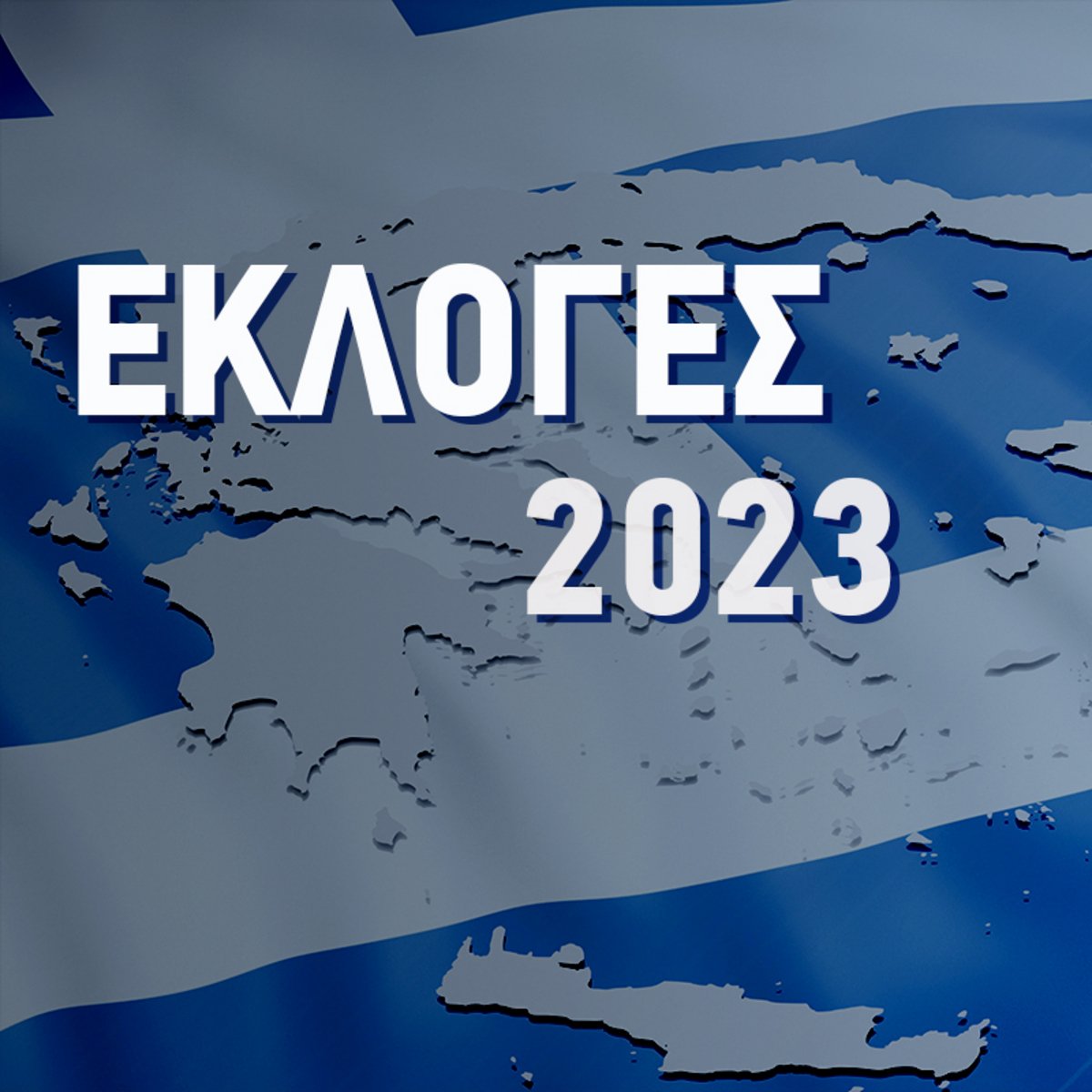 Μάθε πού ψηφίζεις» και από τηλεφώνου -Το ωράριο για τις εκλογές 2023 -  iefimerida.gr