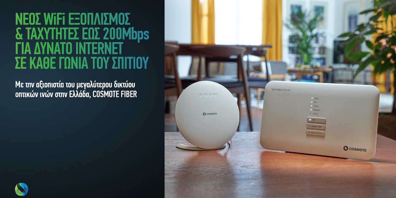 COSMOTE: Νέος WiFi εξοπλισμός και ταχύτητες έως 200 Μbps για δυνατό ...