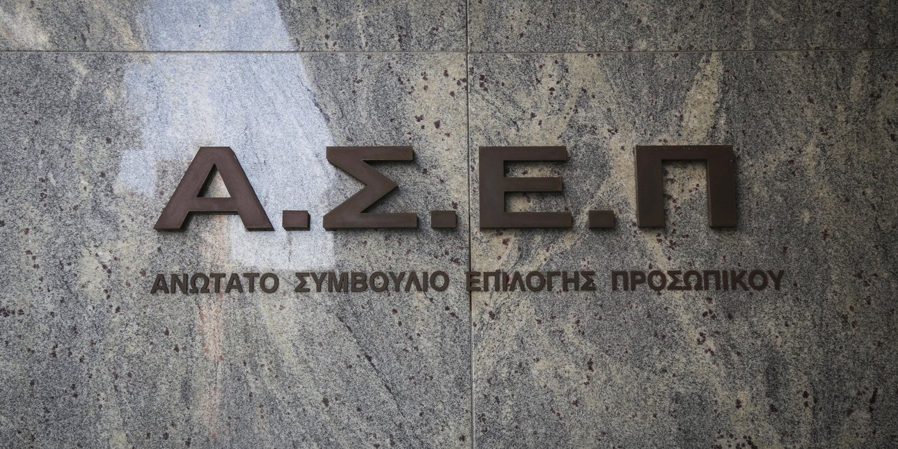 ΑΣΕΠ: Η προκήρυξη για 97 θέσεις Ειδικού Επιστημονικού Προσωπικού