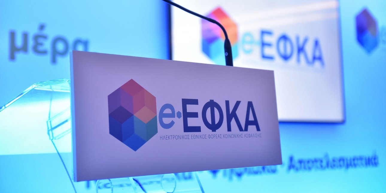 e-ΕΦΚΑ: Σε παραγωγική λειτουργία το υποσύστημα ληξιπρόθεσμων οφειλών του Κ.Ε.Α.Ο. από 10 Αυγούστου
