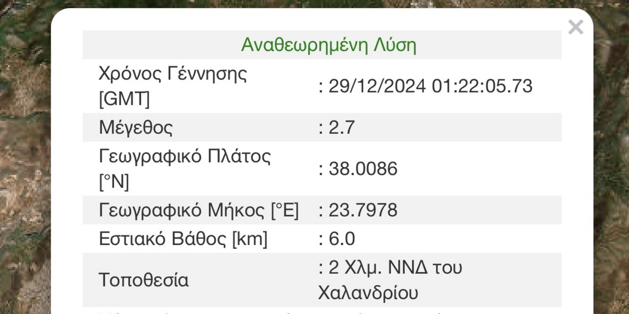 Σεισμός 2,7 Ρίχτερ στο Χαλάνδρι