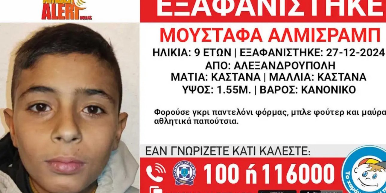 O 9χρονος που εξαφανίστηκε