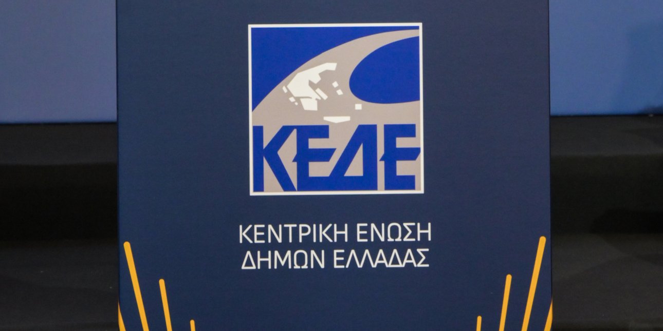ΚΕΔΕ: Nέος Κώδικας για την Αυτοδιοίκηση - Στο επίκεντρο η λειτουργία και οι αρμοδιότητες των Δήμων