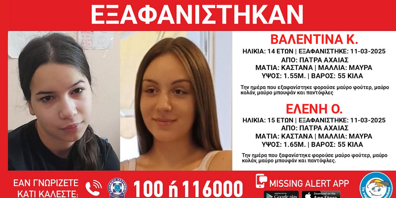 Συναγερμός για την εξαφάνιση δύο ανήλικων κοριτσιών στην Πάτρα