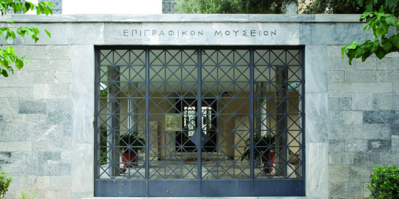 Eπιγραφικό Μουσείο 