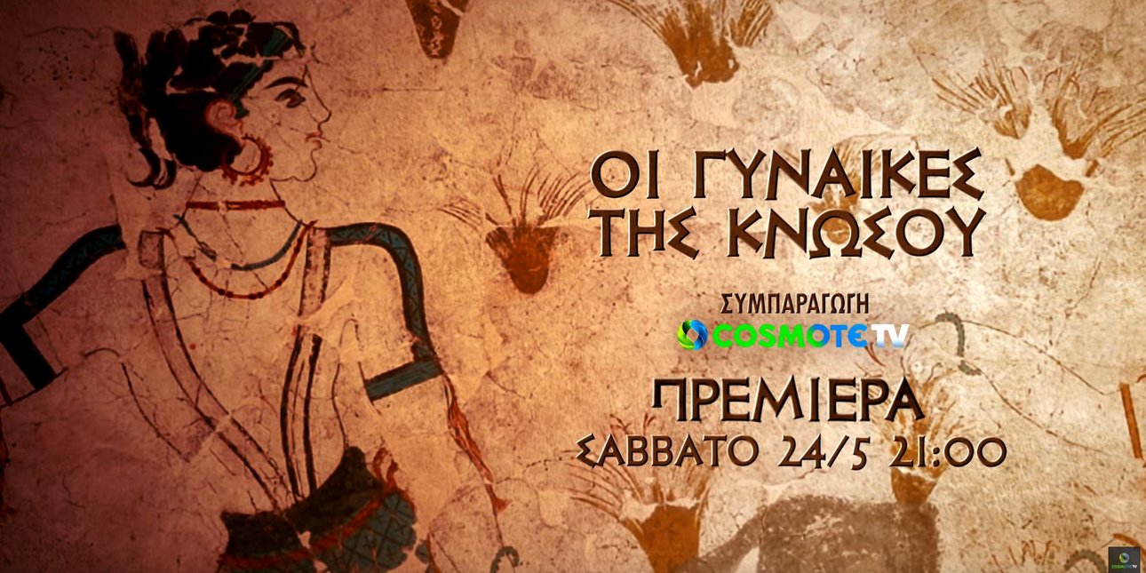 «Οι γυναίκες της Κνωσού»: Η νέα διεθνής συμπαραγωγή της COSMOTE TV για τη ζωή των Μινωιτών
