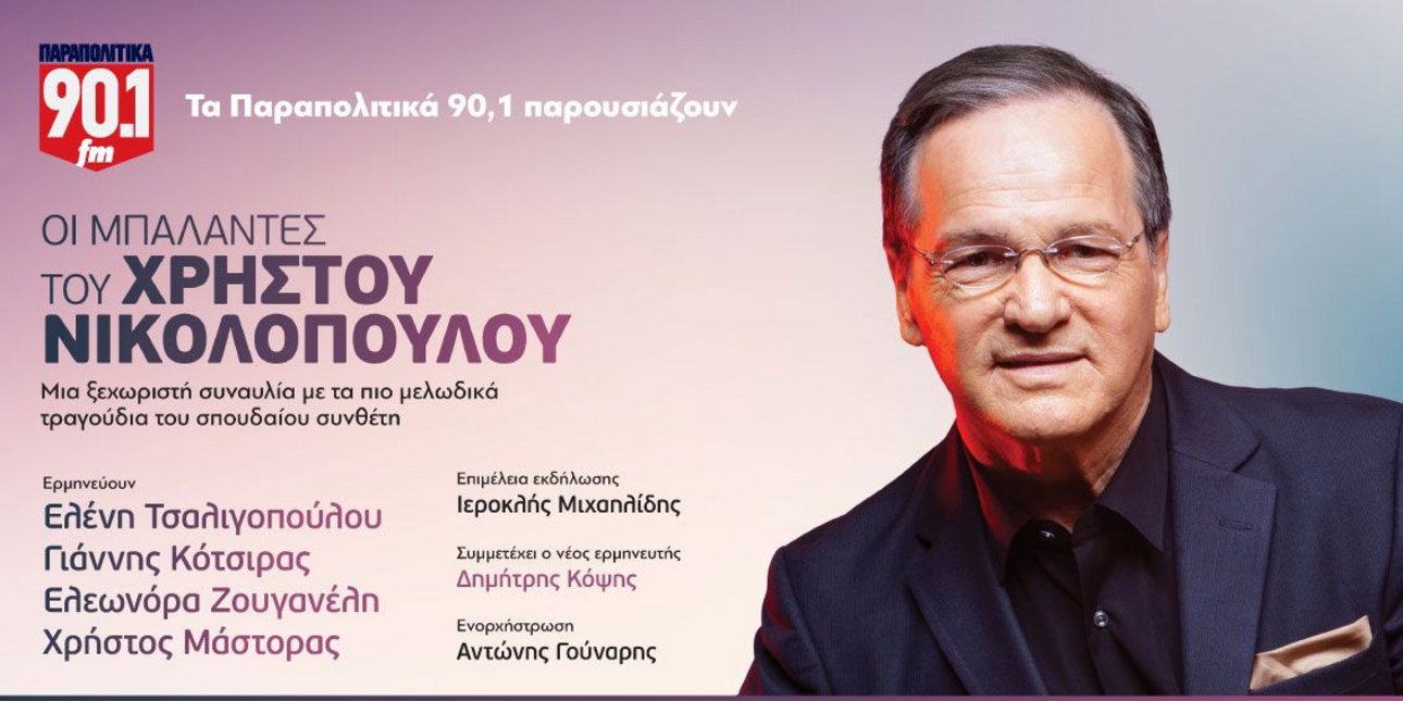 Χρήστος Νικολόπουλος - Η μεγάλη συναυλία