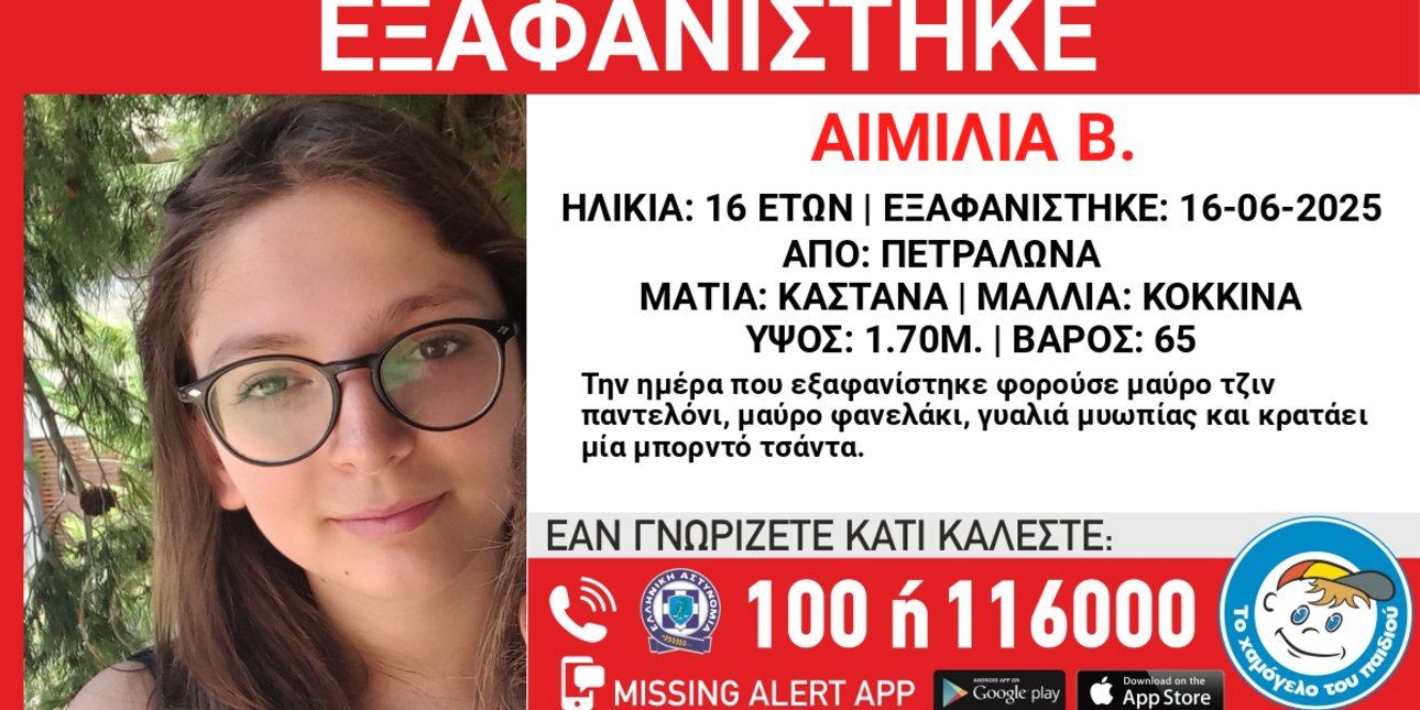 Η 16χρονη Αιμιλία που εξαφανίστηκε