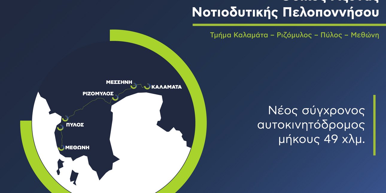 AKTOR: Σε πλήρη εξέλιξη το μεγάλο έργο ΣΔΙΤ της Μεσσηνίας