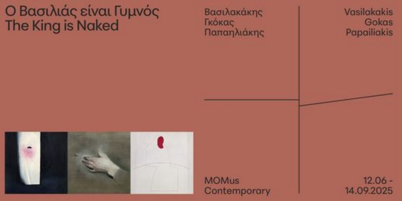 MOMus -Μουσείο Σύγχρονης Τέχνης Θεσσαλονίκης: «Ο Βασιλιάς είναι Γυμνός» -Κοινή έκθεση Βασιλακάκη, Γκόκα, Παπαηλιάκη