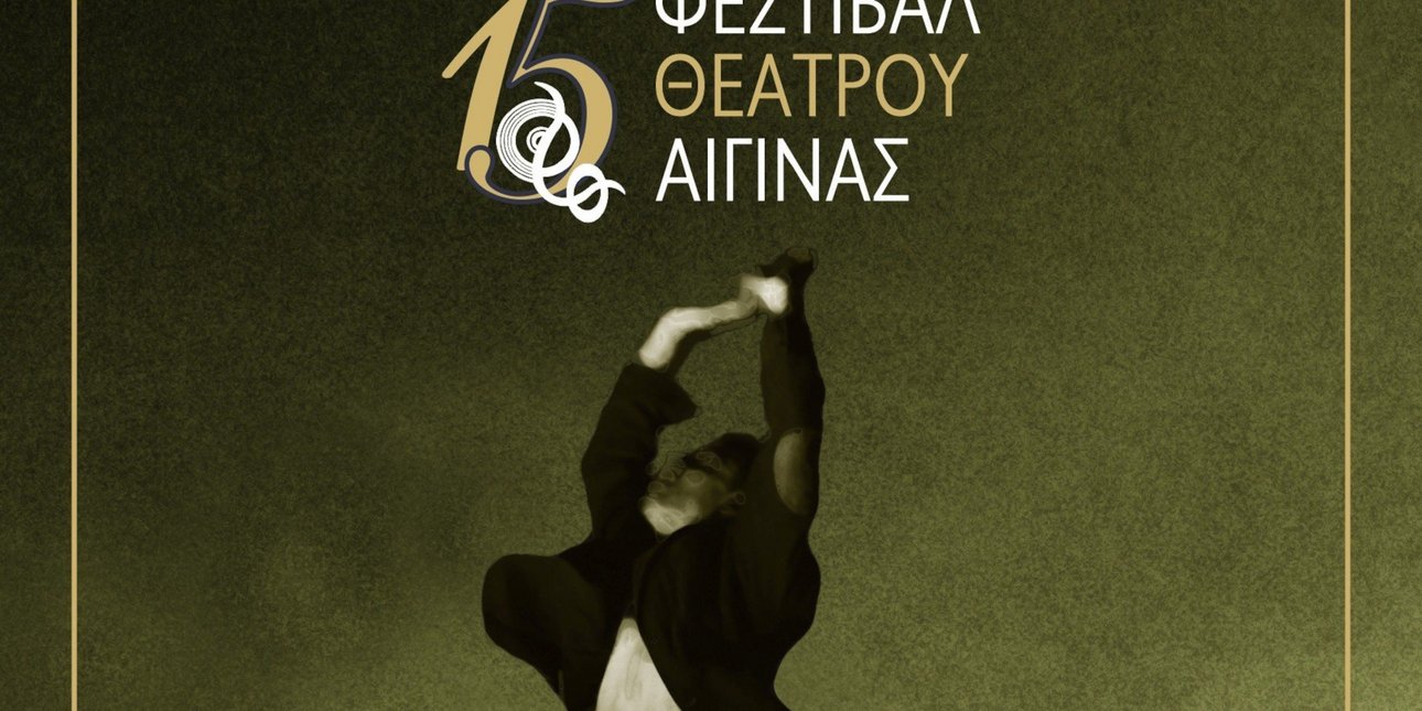 15ο Φεστιβάλ Θεάτρου Αίγινας 