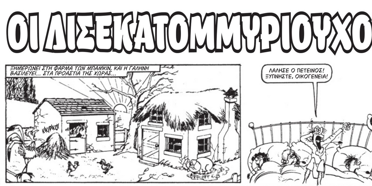 ΒΑΒΟΥΡΑ - Το περιοδικό γέλιου 