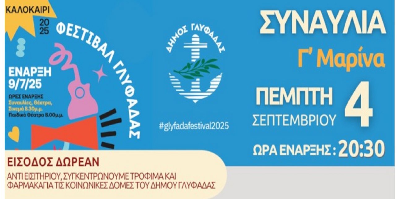 ΠΕΜΠΤΗ 4 ΣΕΠΤΕΜΒΡΙΟΥ 2025, Γ΄ ΜΑΡΙΝΑ ΓΛΥΦΑΔΑΣ, 20.30 μ.μ.