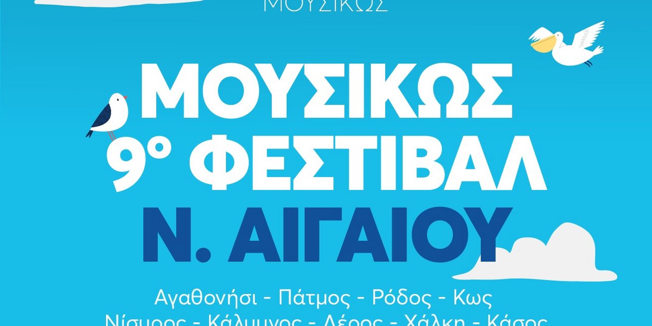 ΜΟΥΣΙΚΩΣ - 9ο Φεστιβάλ Ν. Αιγαίου: Συναυλίες με ελεύθερη είσοδο από την Κρατική Ορχήστρα Αθηνών σε 9 νησιά