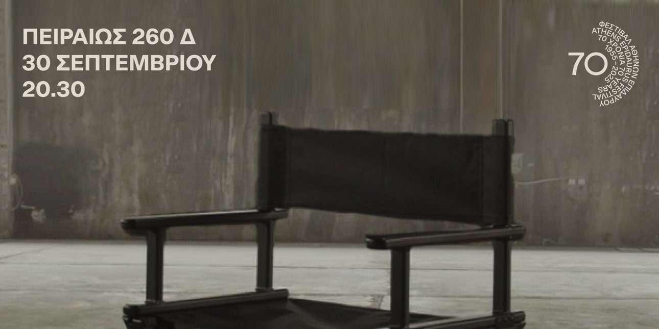 Φεστιβάλ Αθηνών-Επιδαύρου 2025: Αυλαία με το ντοκιμαντέρ «70 Χρόνια Φεστιβάλ Αθηνών-Επιδαύρου - Μέσα από τα Μάτια τους»