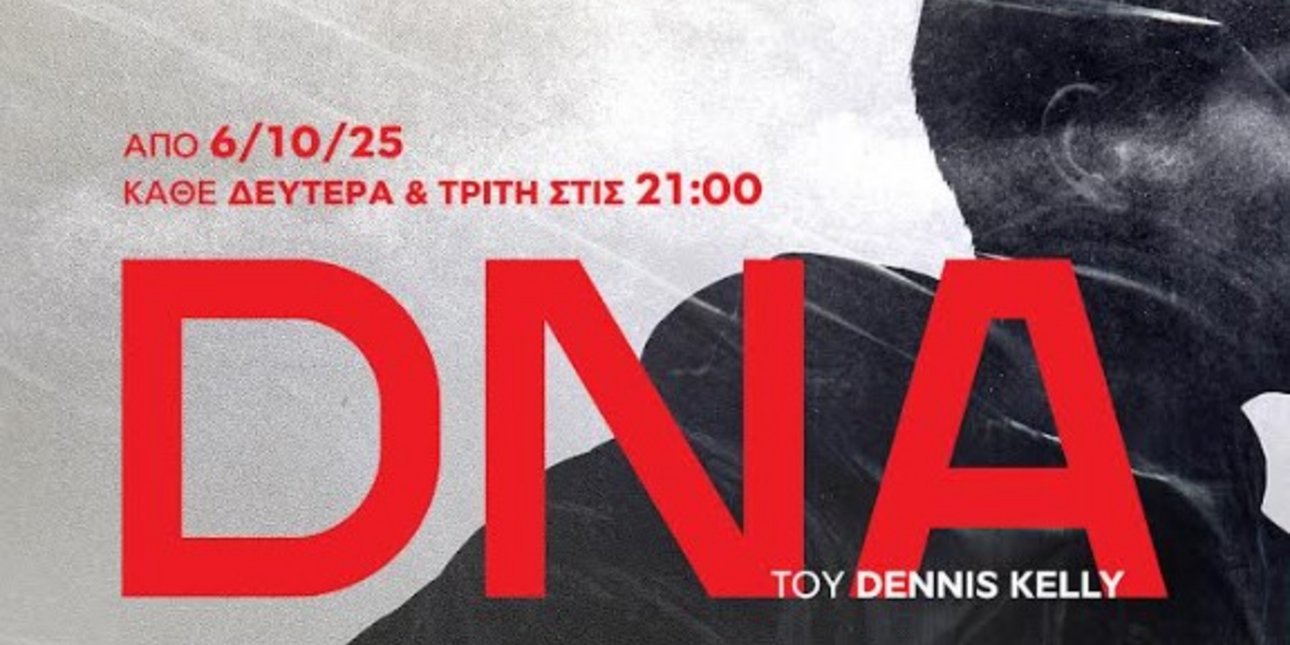 Θέατρο Φούρνος: DNA του Dennis Kelly