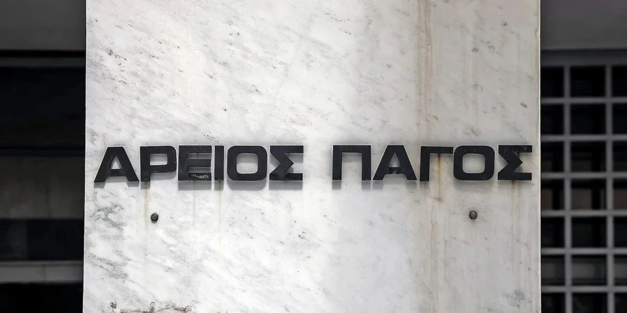 Στον Άρειο Πάγο τράπεζες και servicers: Ζητούν διευκρινίσεις για το πώς θα τοκίζονται τα δάνεια του νόμου Κατσέλη