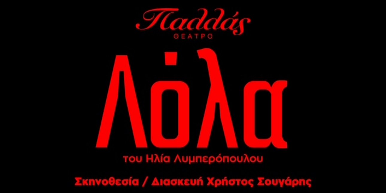 Θέατρο Παλλάς