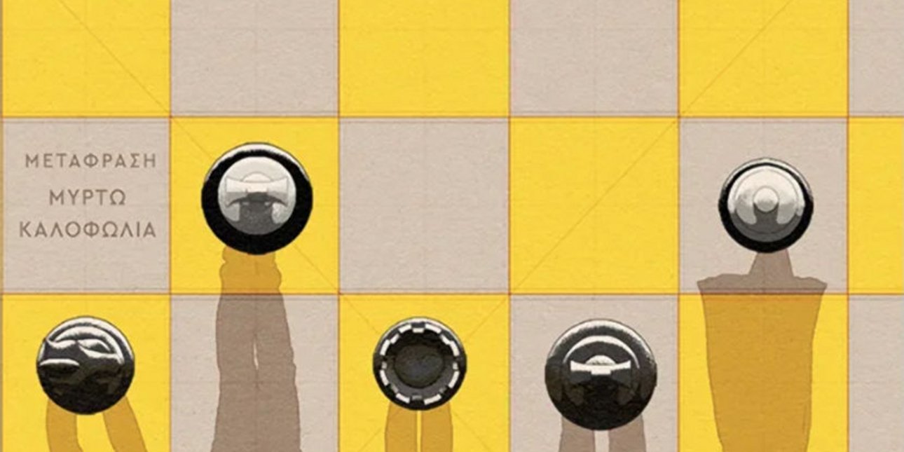 Μυθιστόρημα της Σάλλυ Ρούνεϋ