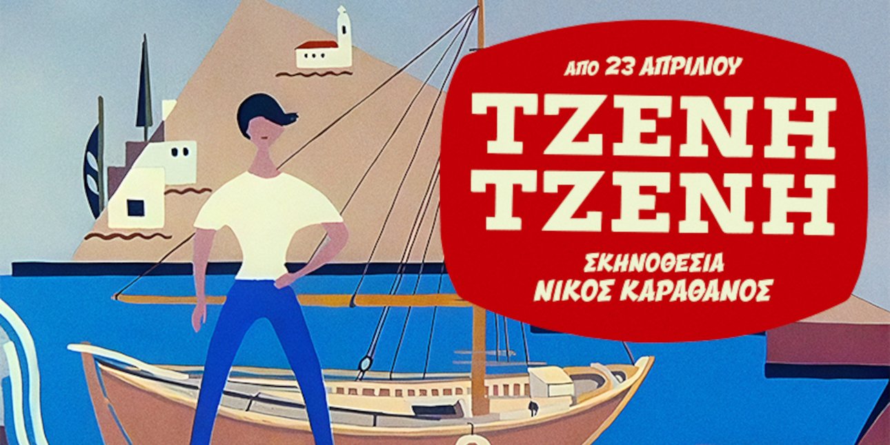 Η αφίσα της παράστασης «Τζένη Τζένη»