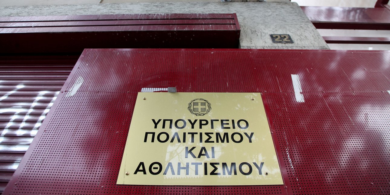 Η επιγραφή του υπουργείου Πολιτισμού, έξω από το κτίριο στην οδό Μπουμπουλίνας