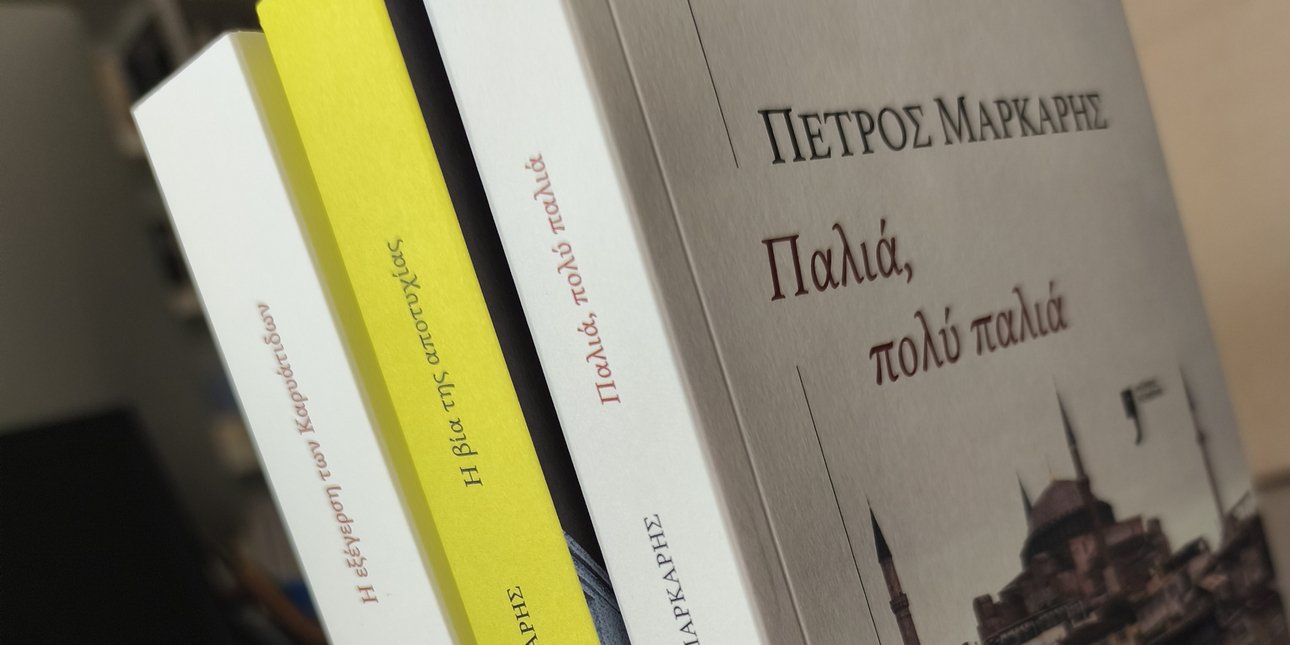 τρια βιβλία του Πέτρου Μάρκαρη 