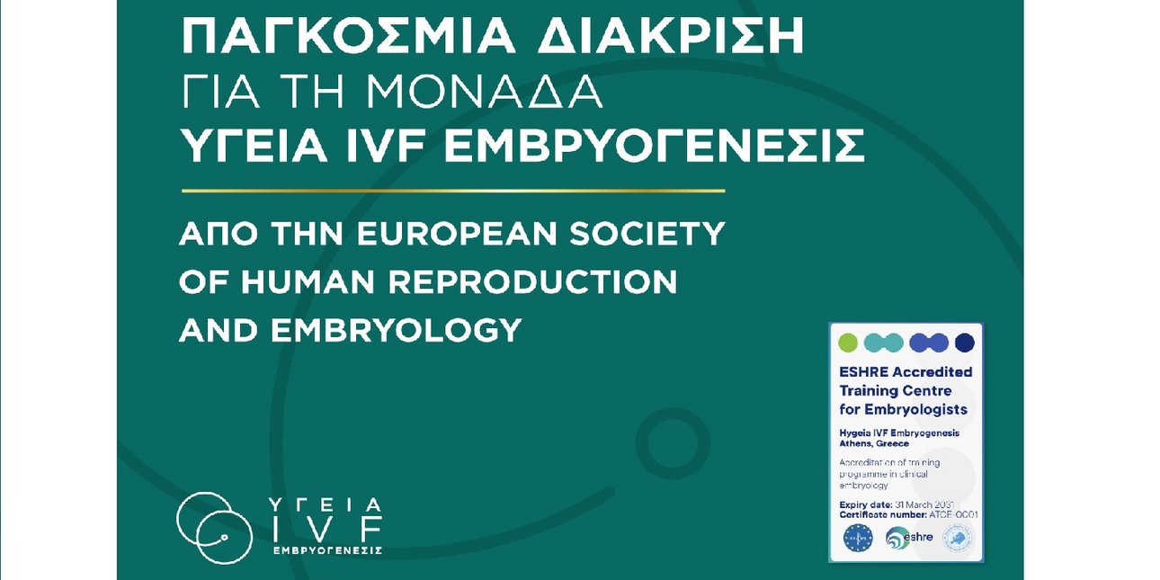 Παγκόσμια διάκριση για τη Μονάδα ΥΓΕΙΑ IVF Εμβρυογένεσις από την European Society of Human Reproduction and Embryology
