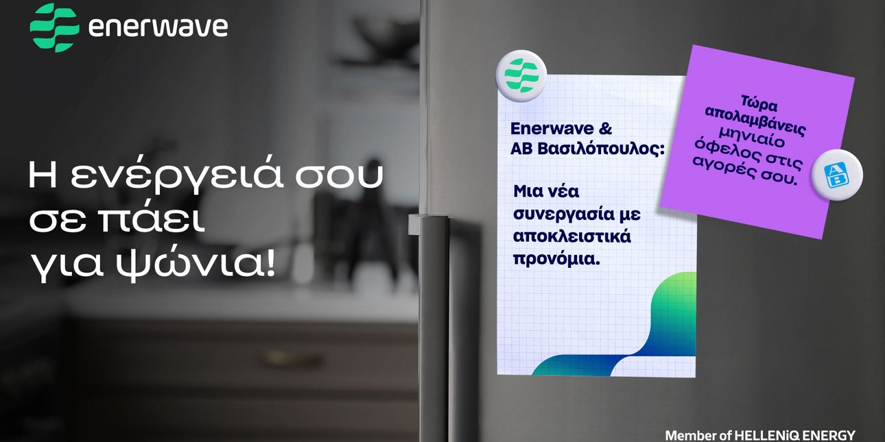 ΑΒ Βασιλόπουλος & Enerwave ενώνουν δυνάμεις με όφελος για τα ελληνικά νοικοκυριά