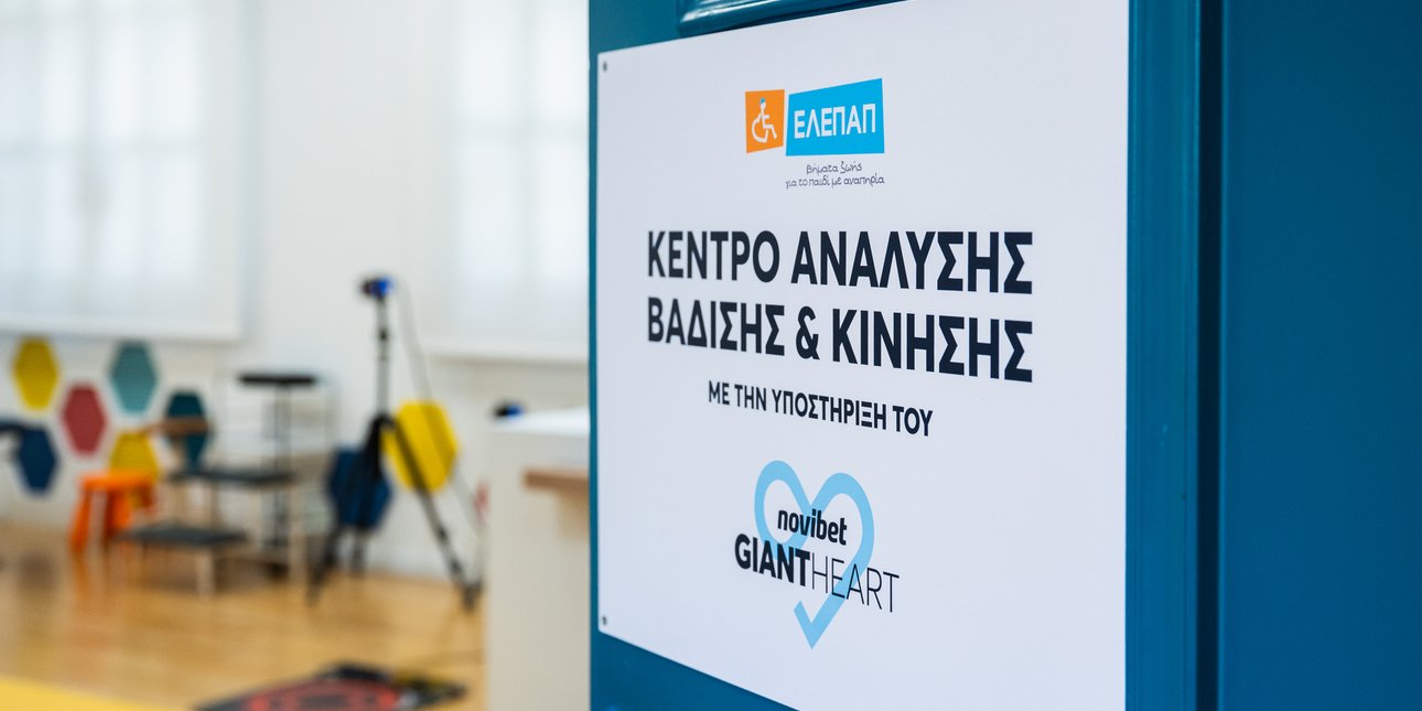 ΕΛΕΠΑΠ: Το Giant Heart της Novibet αναβαθμίζει τεχνολογικά το Κέντρο Ανάλυσης Βάδισης και Κίνησης
