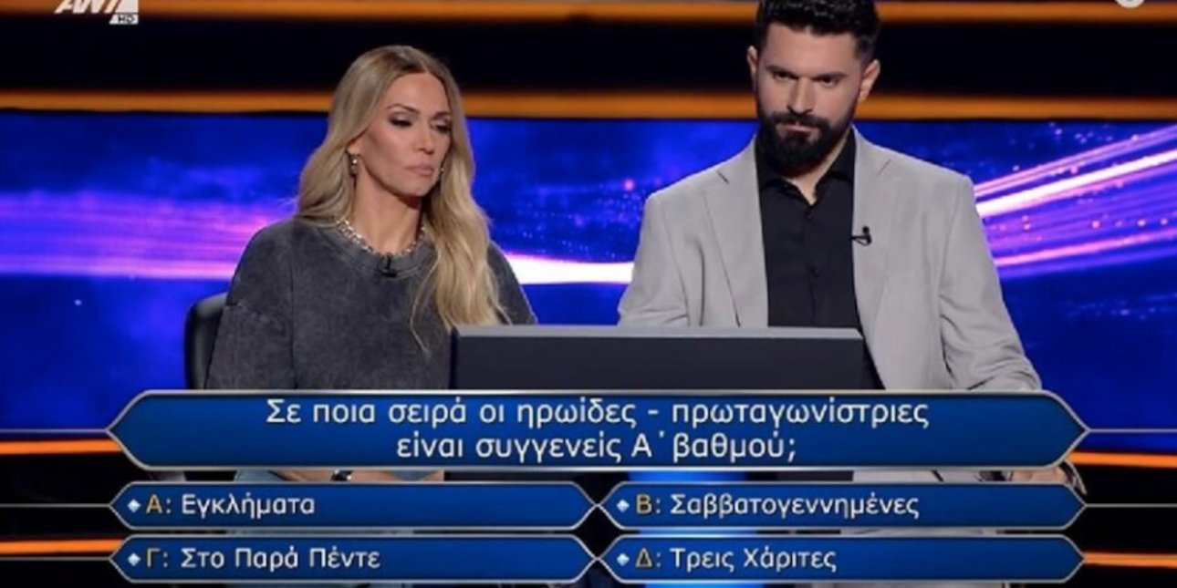 Η ερώτηση του «Εκατομμυριούχου» που δεν είχε σωστή απάντηση