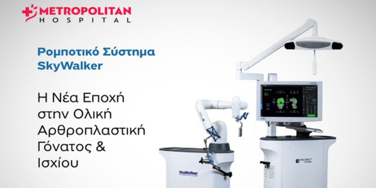 Metropolitan Hospital: Επενδύει στη ρομποτική αρθροπλαστική με το σύστημα SkyWalker