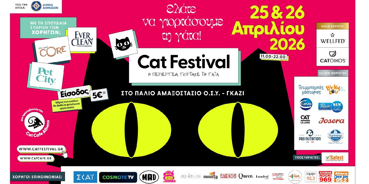 Cat Festival 2026: Διάσημοι, κτηνίατροι και ειδικοί σε θέματα γάτας στη σκηνή του Cat Festival