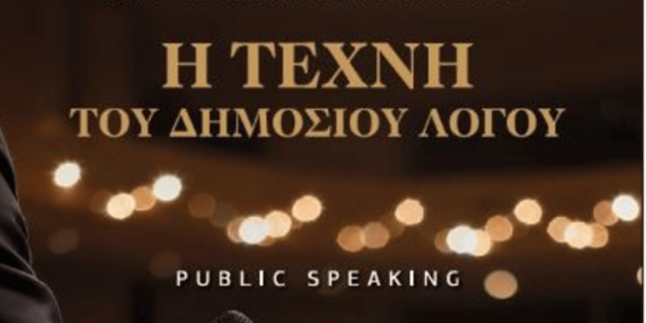 New book story: «Η Τέχνη του Δημοσίου Λόγου - Public Speaking» από τον Γιώργο Βουλγαράκη