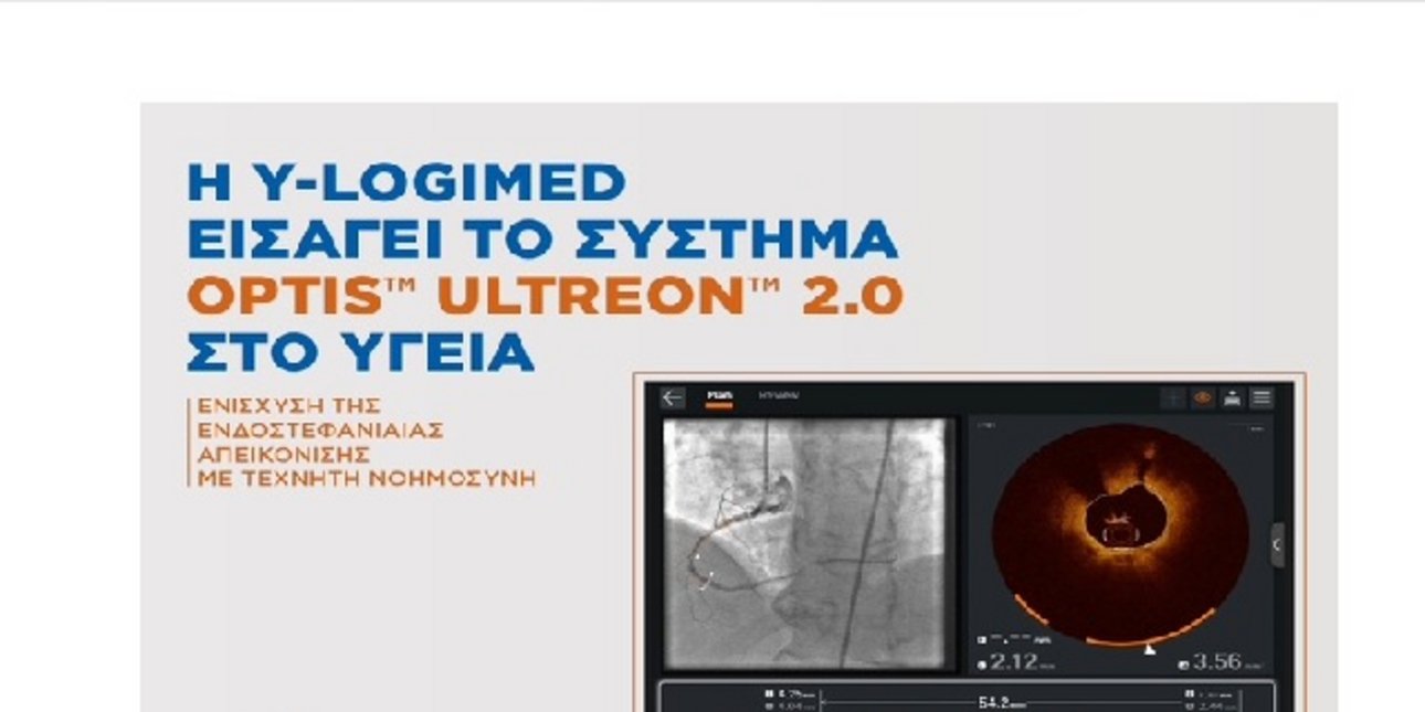 Η Y-Logimed εισάγει το σύστημα OPTIS™ ULTREON™ 2.0 στο ΥΓΕΙΑ – Ενίσχυση ...